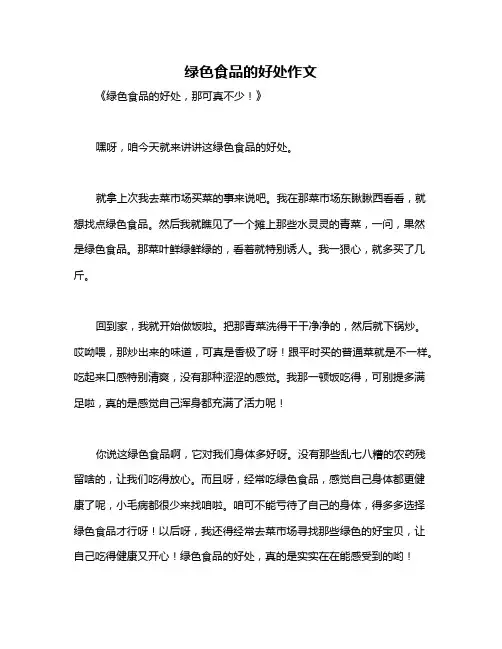 绿色食品的好处作文