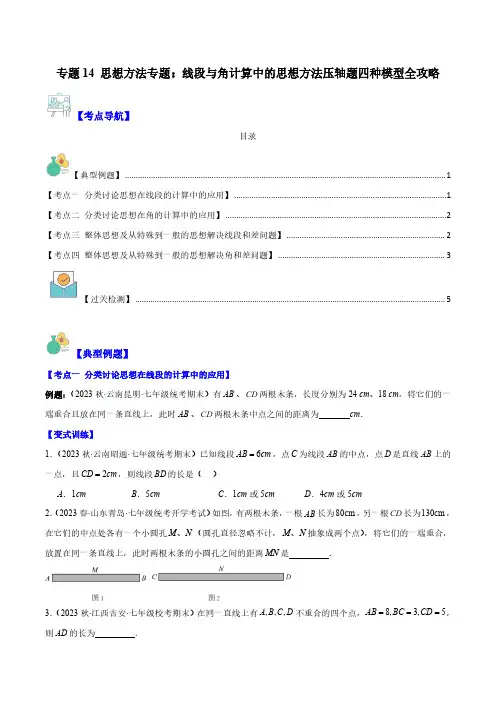 七年级数学上册-思想方法：线段与角计算中的思想方法压轴题四种模型全攻略(原卷版)