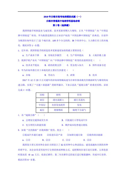 甘肃省白银市(学科基地命制)2019届高三模拟(一)文科综合地理试题 