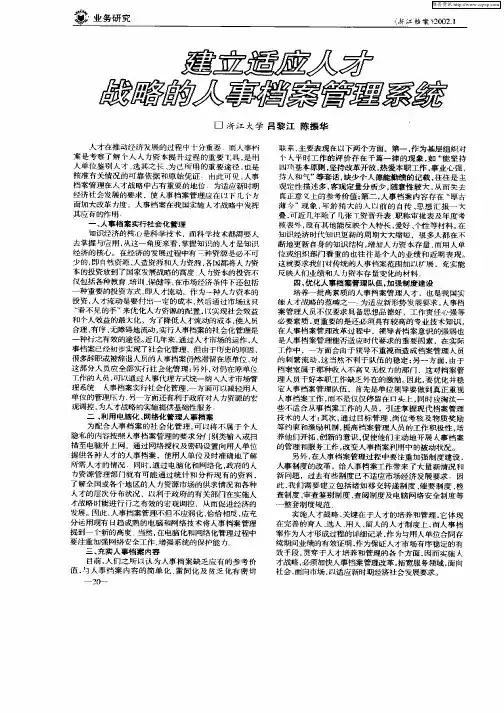 建立适应人才战略的人事档案管理系统