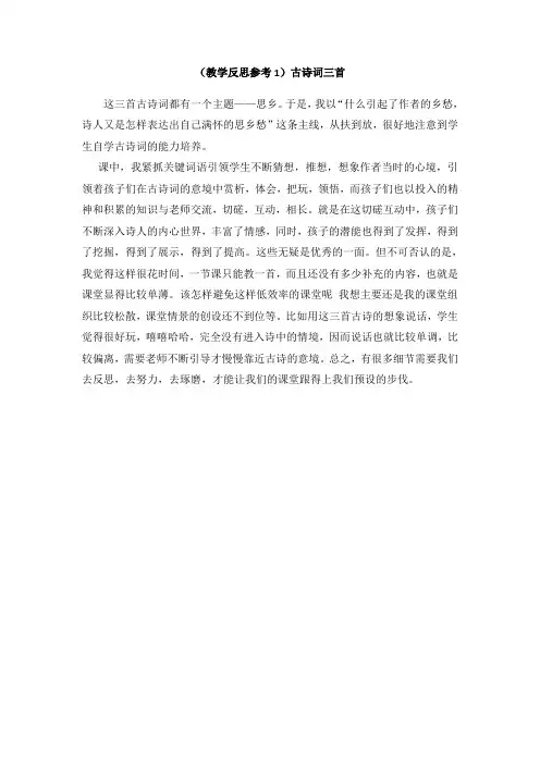 部编五上语文(教学反思参考1)古诗词三首