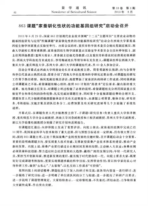 863课题“家蚕驯化性状的功能基因组研究”启动会召开