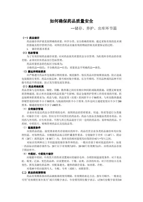 如何确保药品质量安全-储存、养护、出库篇
