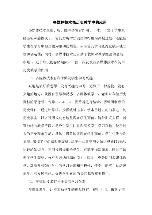 多媒体技术在历史教学应用