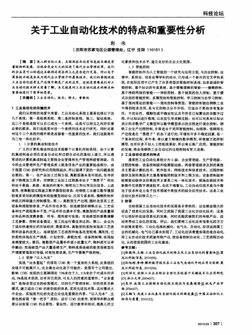 关于工业自动化技术的特点和重要性分析