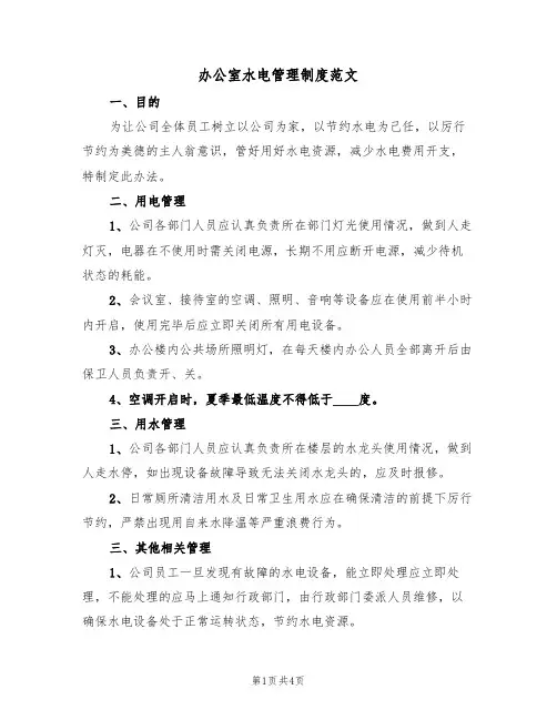 办公室水电管理制度范文(2篇)
