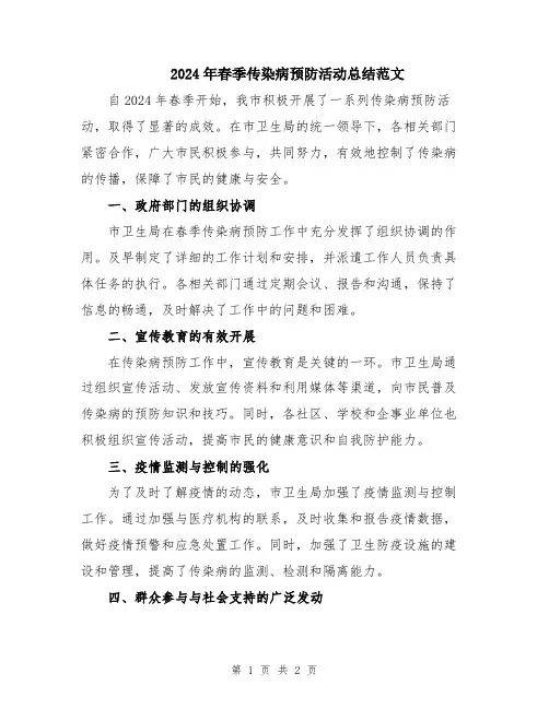 2024年春季传染病预防活动总结范文