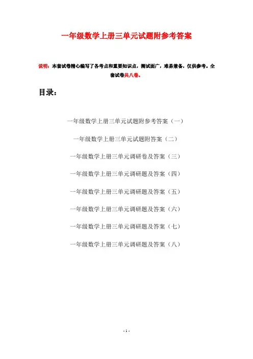 一年级数学上册三单元试题附参考答案(八套)