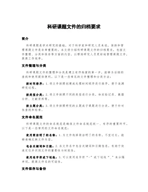 科研课题文件的归档要求