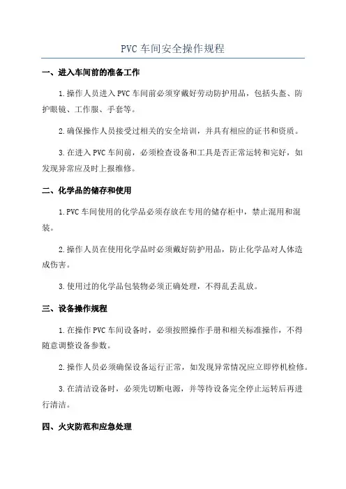 PVC车间安全操作规程