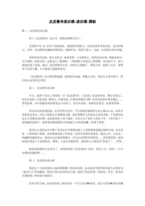 皮皮鲁传读后感_读后感_模板