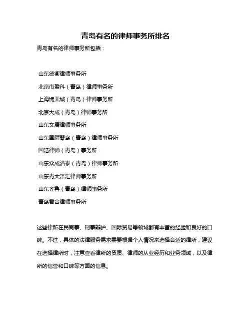 青岛有名的律师事务所排名
