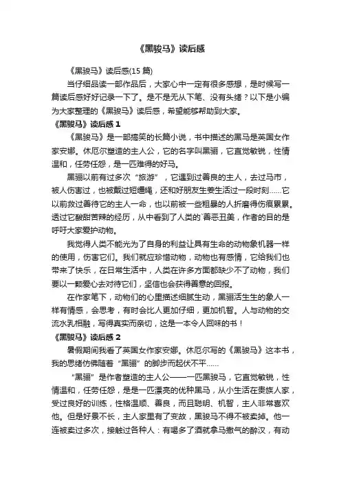 《黑骏马》读后感