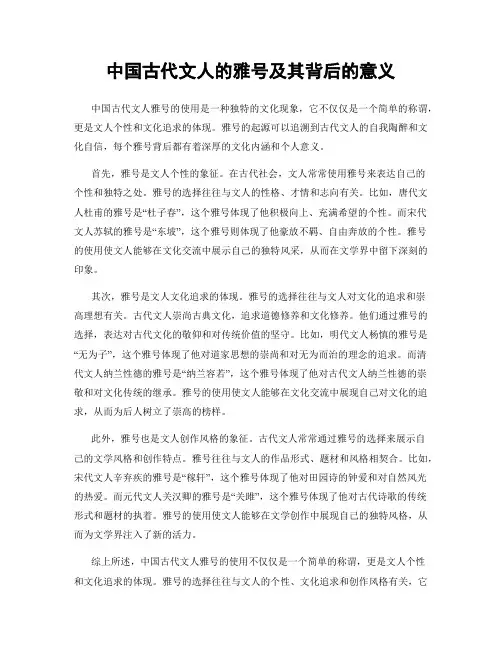 中国古代文人的雅号及其背后的意义