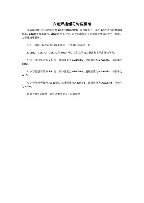 六角焊接螺母对应标准