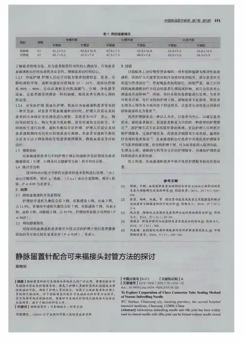 静脉留置针配合可来福接头封管方法的探讨