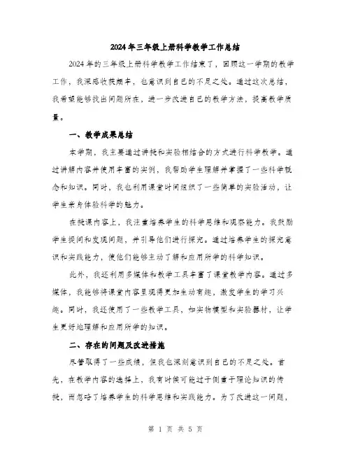 2024年三年级上册科学教学工作总结(2篇)
