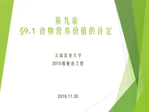食物营养价值的评定