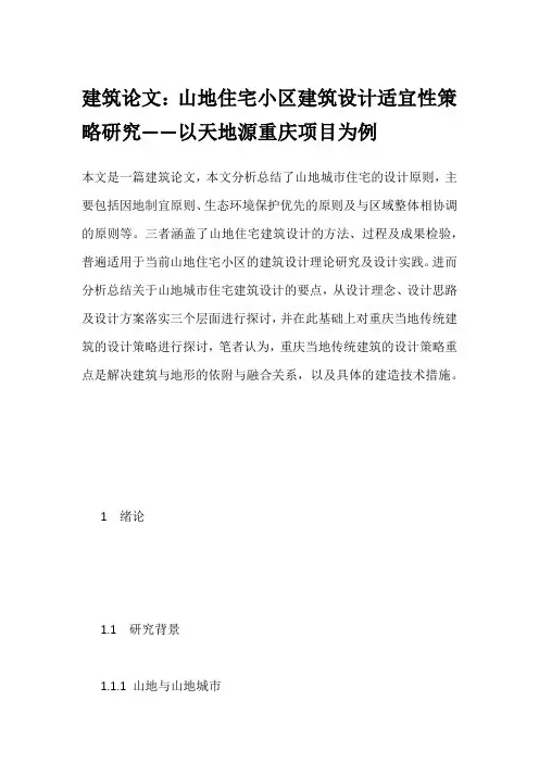 建筑论文：山地住宅小区建筑设计适宜性策略研究——以天地源重庆项目为例