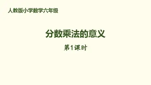 分数乘法的意义第1课时人教版小学数学六年级