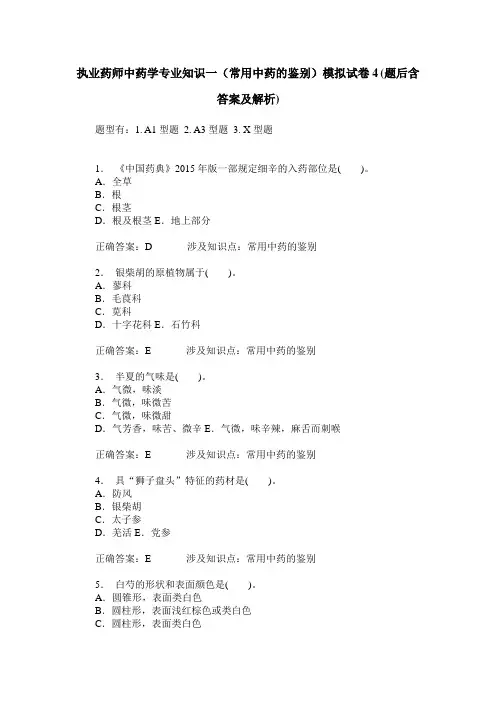 执业药师中药学专业知识一(常用中药的鉴别)模拟试卷4(题后含答