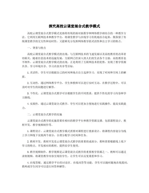 探究高校云课堂混合式教学模式