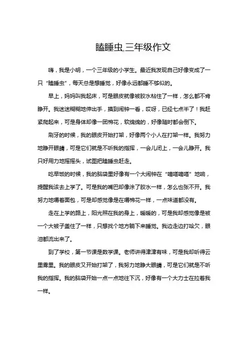 瞌睡虫,三年级作文