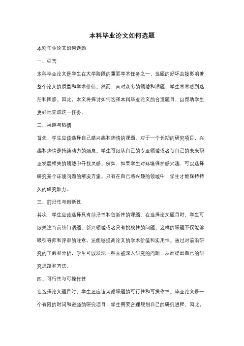 本科毕业论文如何选题