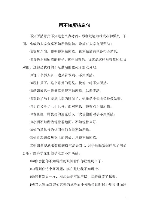 用不知所措造句