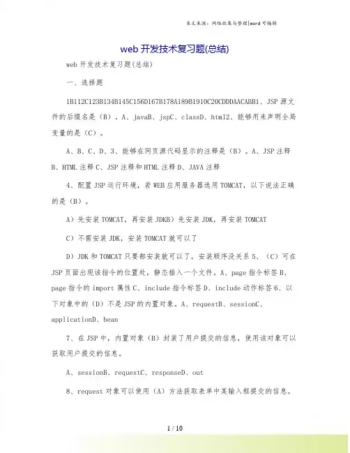 web开发技术复习题(总结).doc
