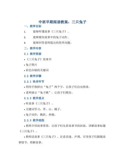 中班早期阅读教案：三只兔子