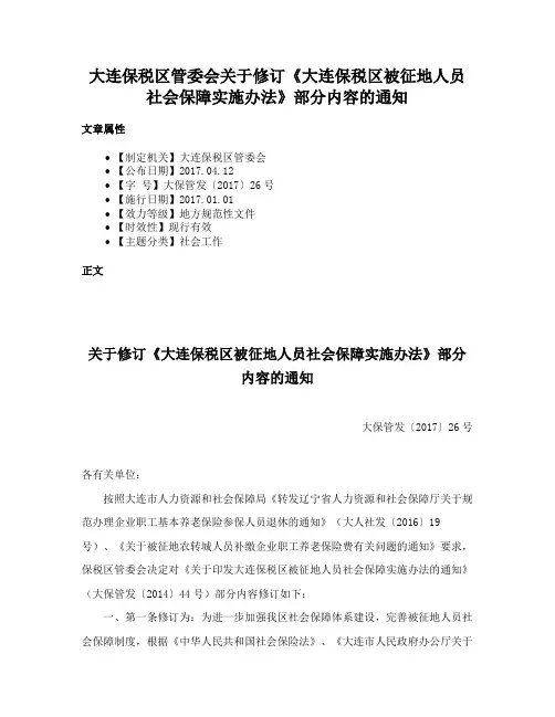 大连保税区管委会关于修订《大连保税区被征地人员社会保障实施办法》部分内容的通知