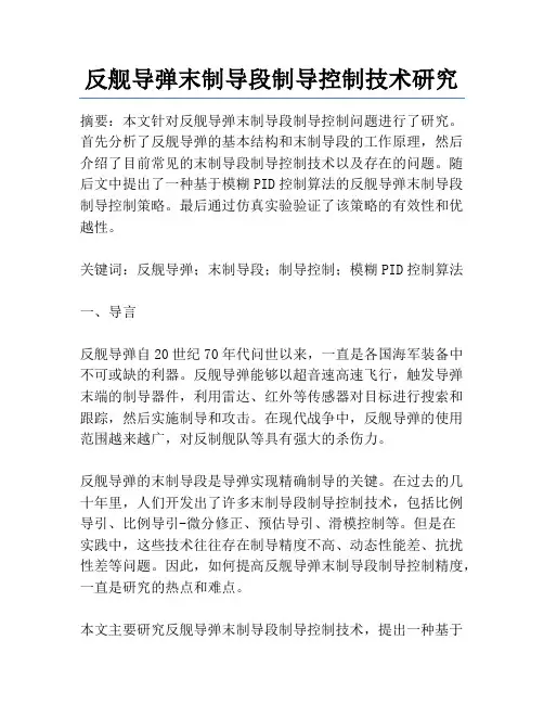 反舰导弹末制导段制导控制技术研究