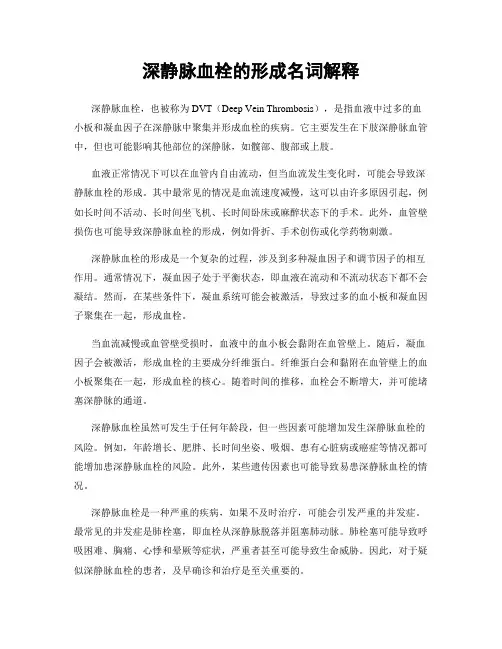 深静脉血栓的形成名词解释