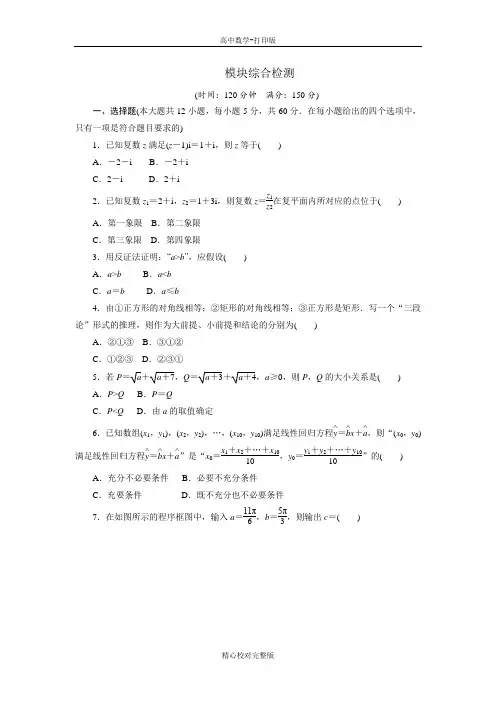 人教A版数学高二选修1-2模块综合检测1