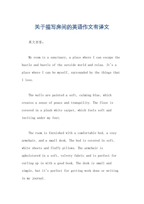 关于描写房间的英语作文有译文