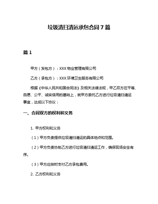 垃圾清扫清运承包合同7篇