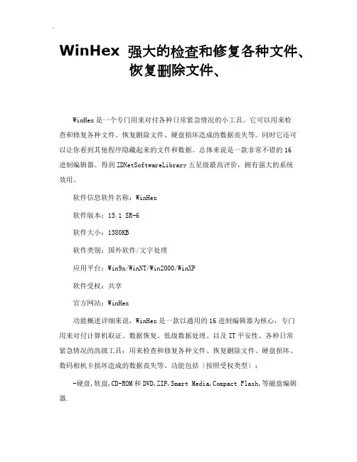WinHex强大的检查和修复各种文件、恢复删除
