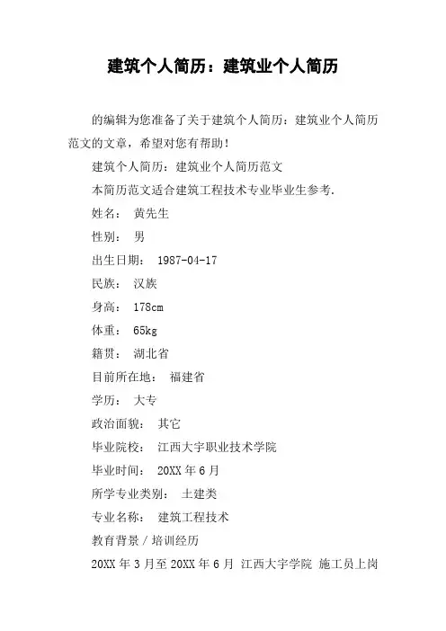 建筑个人简历：建筑业个人简历