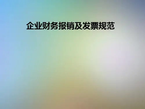 企业财务报销及发票规范