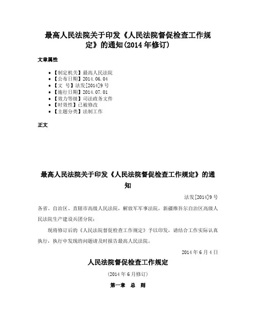 最高人民法院关于印发《人民法院督促检查工作规定》的通知(2014年修订)