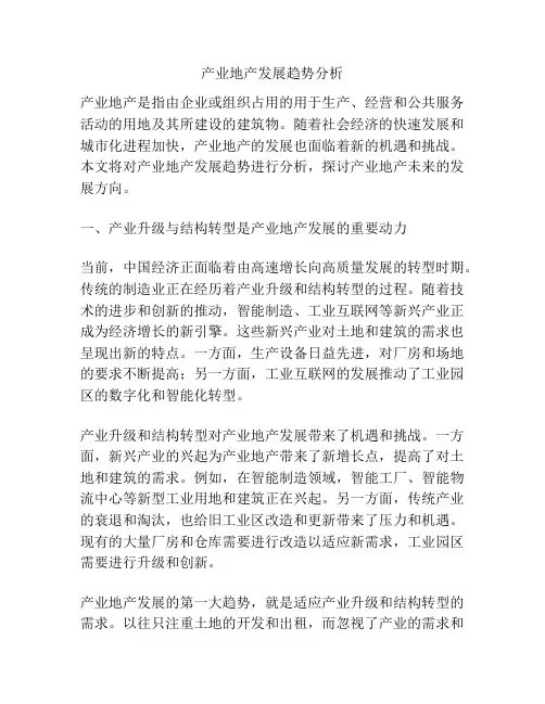 产业地产发展趋势分析