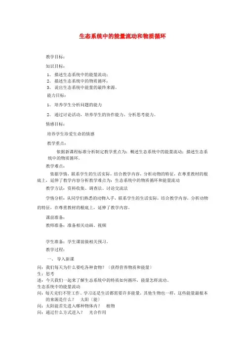 (新)苏教版生物八上《生态系统中的能量流动和物质循环》公开课(教案)word版(6)
