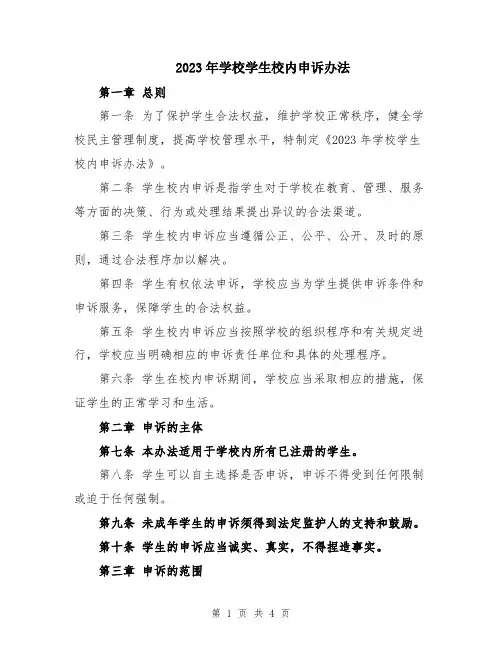 2023年学校学生校内申诉办法