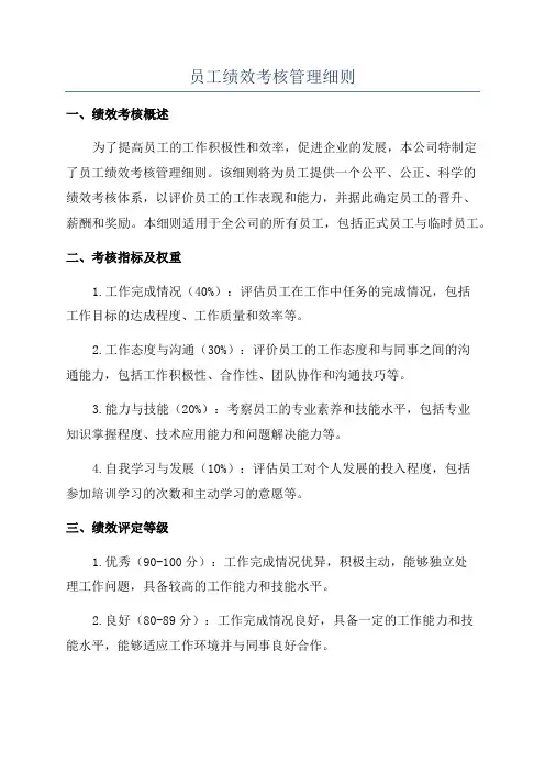 员工绩效考核管理细则