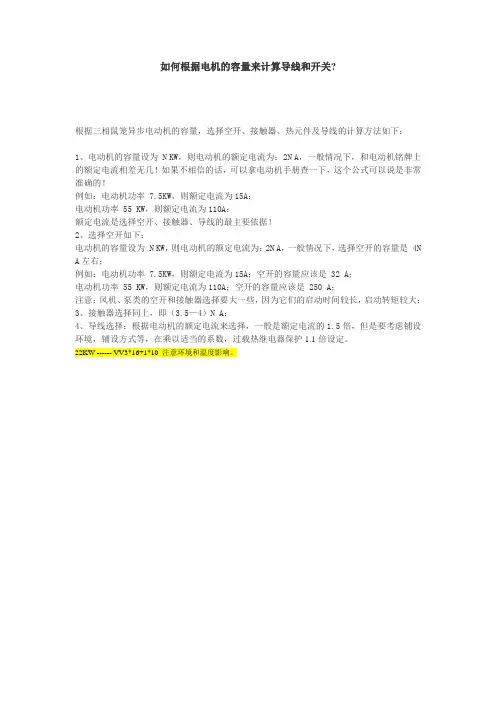如何根据电机的容量来计算导线和开关