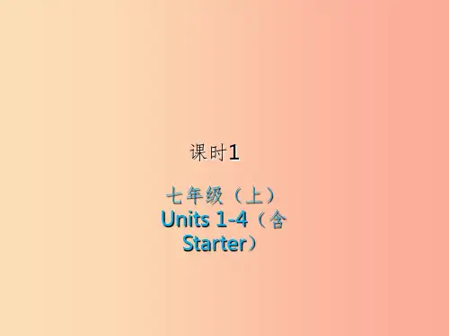 2019届中考英语复习 课时1 七上 Units 1-4(含Starter)课件 人教新目标版