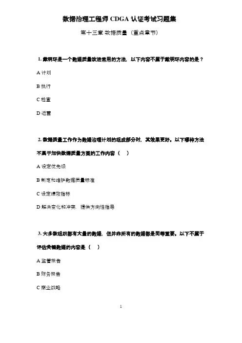 DAMA-CDGA(数据治理工程师)-重点章节习题-第13章