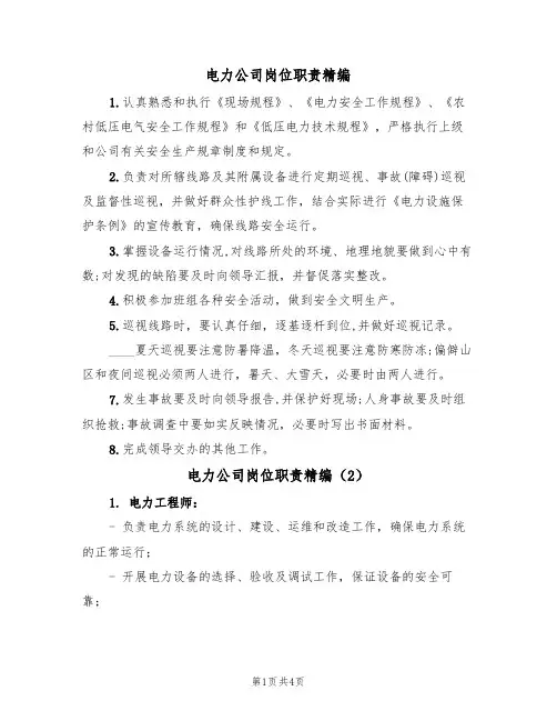 电力公司岗位职责精编(3篇)