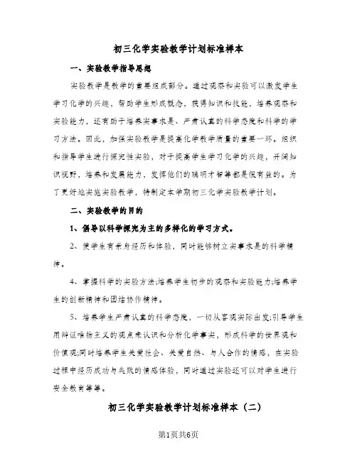 初三化学实验教学计划标准样本（2篇）
